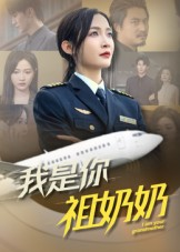 我是你祖奶奶（57集）温柔追捕短剧