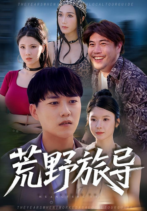 荒野旅导（51集）精彩短剧抢先看