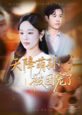 天降萌孙被团宠了(60集) 天降萌孙被团宠了(60集)火爆短剧来袭