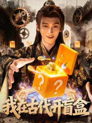 我在古代开盲盒（72集）视频在线看