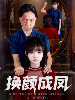 换颜成凤（54集）短剧热门分享