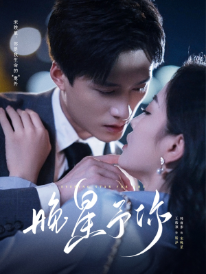 晚星予你（100集）超爽短剧推荐