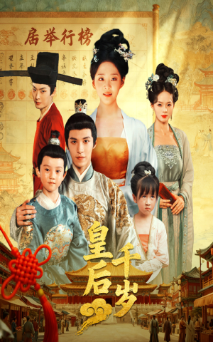 皇后千岁（50集）短剧免费看