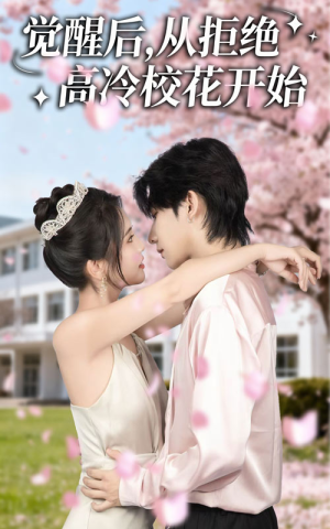 觉醒后从拒绝高冷校花开始（60集）短剧有好货推荐