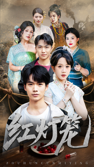 红灯笼（45集）精彩短剧看全集