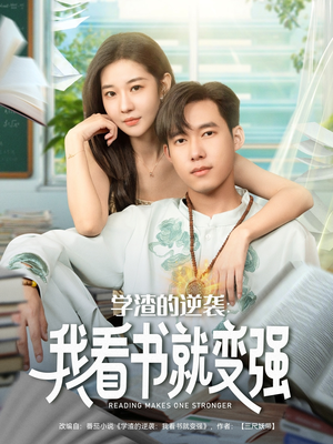 学渣的逆袭我看书就变强（83集）免费短剧完整版