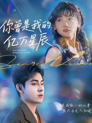 【你曾是我的亿万星辰】70集免费短剧在线全集看