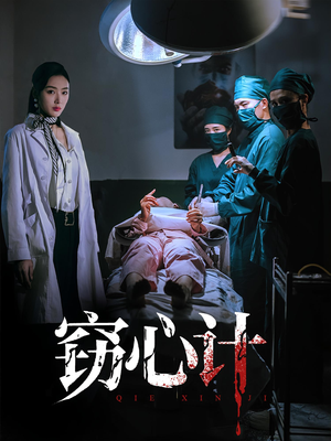 窃心计（70集）第三季