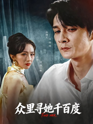 【众里寻她千百度】39集免费线上短剧全集看