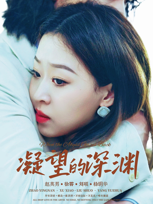 凝望的深渊（72集）精彩的短剧