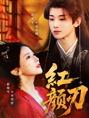 红颜刃（60集）网络小短剧
