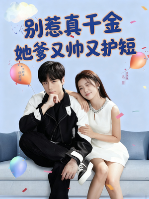 别惹真千金她爹又帅又护短（79集）恋爱短剧分享