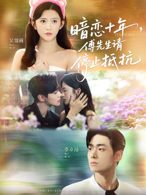 暗恋十年，傅先生请停止抵抗（80集）排行榜前十短剧