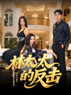 林太太的反击（69集）短剧精彩绝伦