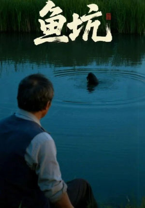 鱼坑（30集）分享好看的短剧