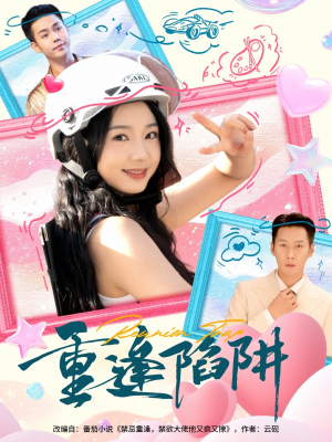 重逢陷阱（78集）超甜短剧抢先看