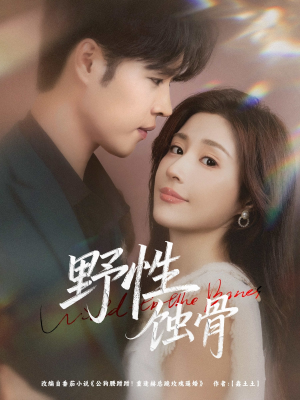 野性蚀骨（86集）短剧太精彩