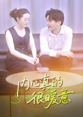 内心真的很暖意（17集）免费看