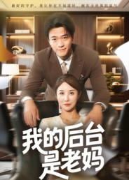 我的后台是老妈(63集) 我的后台是老妈(63集)每天短剧分享