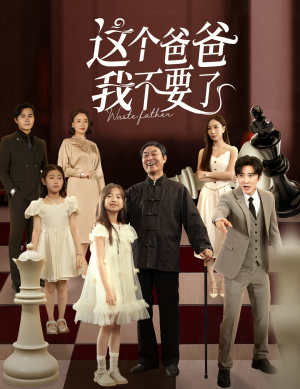 这个爸爸我不要了（60集）精彩短剧来了