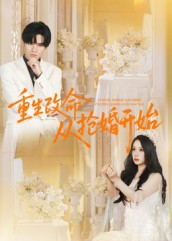 【重生改命从抢婚开始】100集在线免费短剧完整看