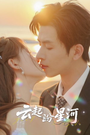 云起盼星河(65集) 云起盼星河(65集)第一集