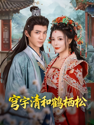 穹宇清和鹤栖松（71集）短剧追到爽