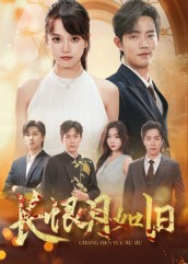长恨月如旧（55集）解说