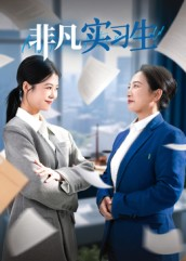 【非凡实习生】11集短剧免费在线完整赏