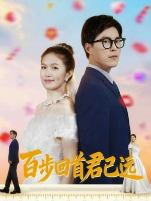 百步回首君已远（64集）新短剧推荐