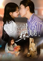 以爱为镜探真意（53集迅雷网盘观看