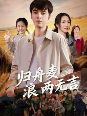 【归舟麦浪两无言】61集短剧免费全集赏观