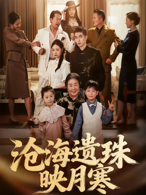 【沧海遗珠映月寒】80集在线短剧全集畅享看