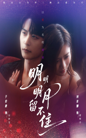 明明明月留不住（60集）女频短剧推荐