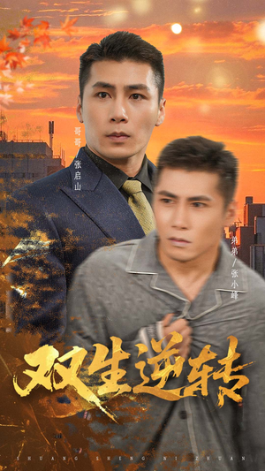 【双生逆转】60集短剧免费高清在线看