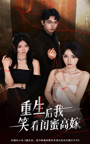 重生后我笑看闺蜜高嫁(60集) 重生后我笑看闺蜜高嫁(60集)夸克网盘观看