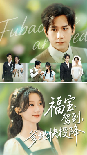 福宝驾到，爹地快投降（100集）热播短剧免费看