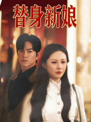 替身新娘（60集）全季一次看完