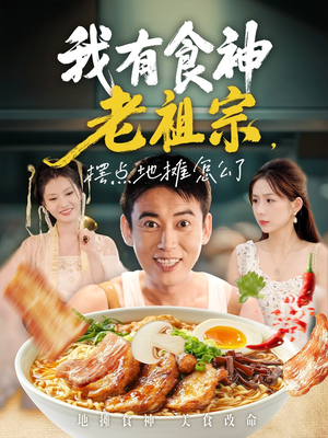 【我有食神老祖宗摆点地摊怎么了】95集免费畅享短剧全集看