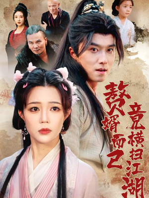 赘婿而已竟横扫江湖（64集）最热门短剧来了