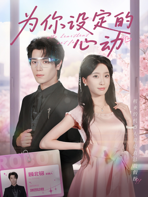 为你设定的心动（80集）大结局一气呵成