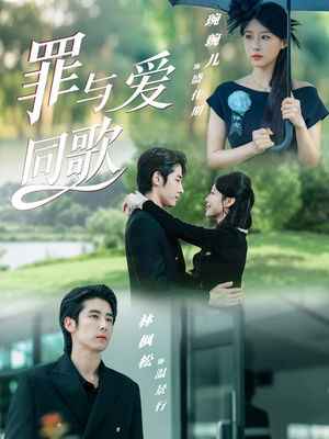 罪与爱同歌（76集）精彩短剧抢先看