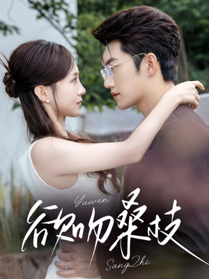 欲吻桑枝（64集）经典老剧免费看