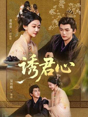 诱君心（61集）简直不要太好看