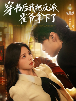 穿书后我把反派霍爷拿下了（81集）好看短剧抢先看