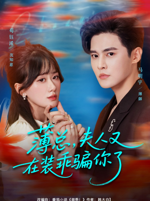 薄总,夫人又在装乖骗你了(80集) 薄总,夫人又在装乖骗你了(80集)在线看到大结局