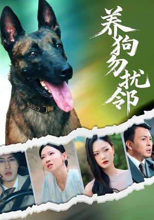 养狗勿扰邻（31集）一口气追完短剧