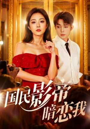 国民影帝暗恋我（91集）推荐热门短剧