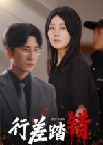 【行差踏错】61集短剧全集免费畅看