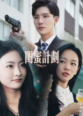 闺蜜计划（33集）最火爆短剧